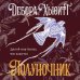 Магия чувства. Зарубежное романтическое фэнтези Полуночник