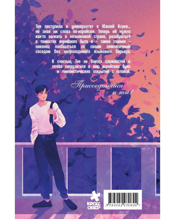Тея в Корее. Комикс, который научит тебя корейскому