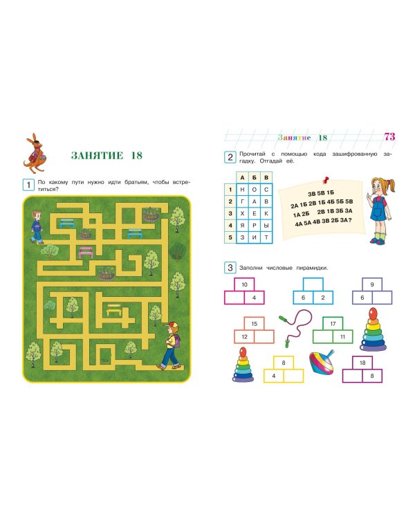 Развиваю математическое мышление: для детей 6-7 лет