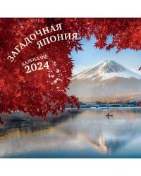 Загадочная Япония. Календарь настенный на 2024 год (300х300)