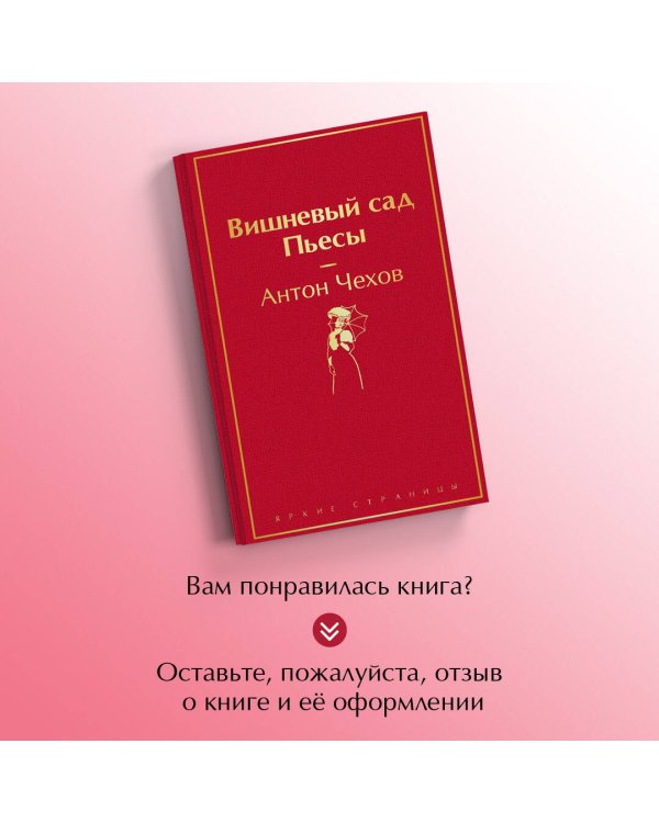 Вишневый сад. Пьесы