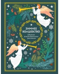 Комплект из 2 книг. Лучший подарок крестнику + Сборник рождественских рассказов (ИК)