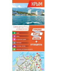 Крым. Карта+путеводитель
