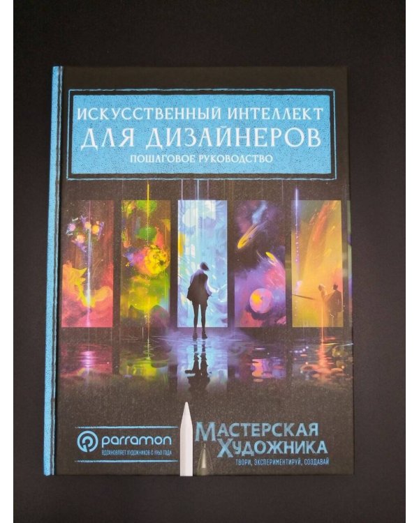 Дополнительное изображение книги «Искусственный интеллект для дизайнеров. Пошаговое руководство»