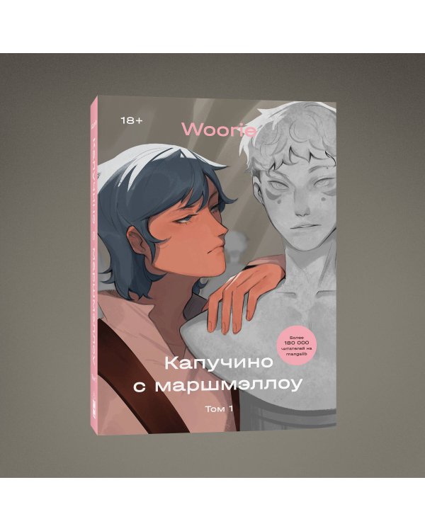 Капучино с маршмэллоу. Том 1