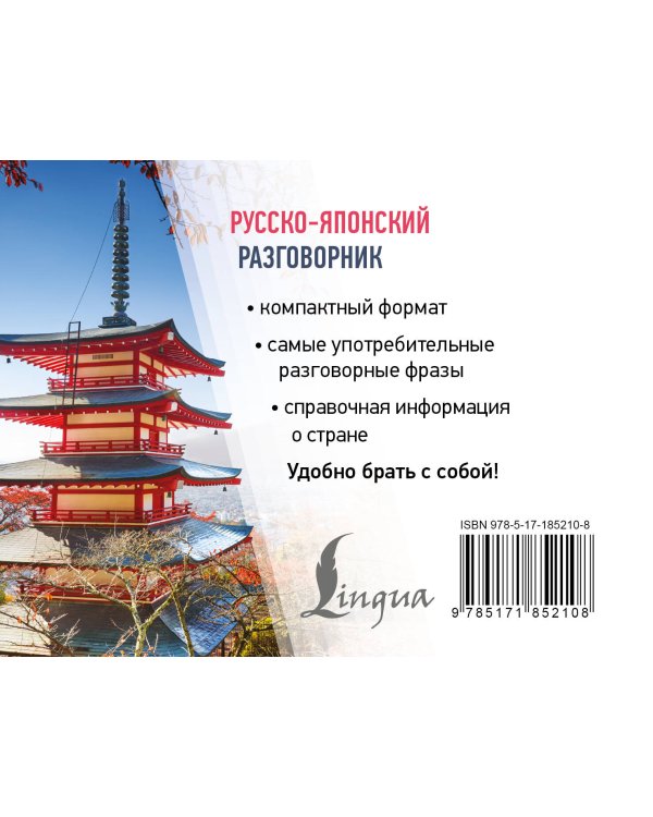 Дополнительное изображение книги «Русско-японский разговорник»