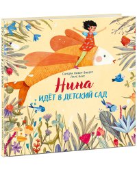 Нина идет в детский сад