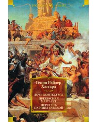 Дочь Монтесумы. Прекрасная Маргарет. Перстень царицы Савской (с илл.)