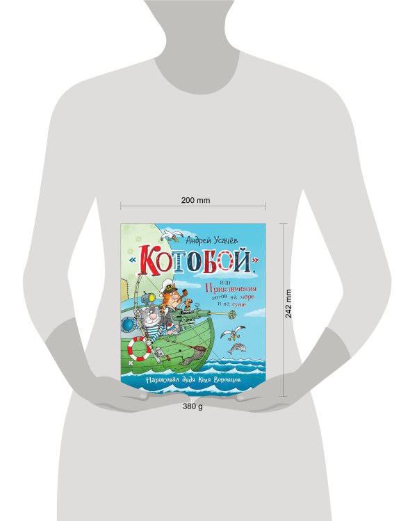 Усачев А. «Котобой», или Приключения котов на море и на суше