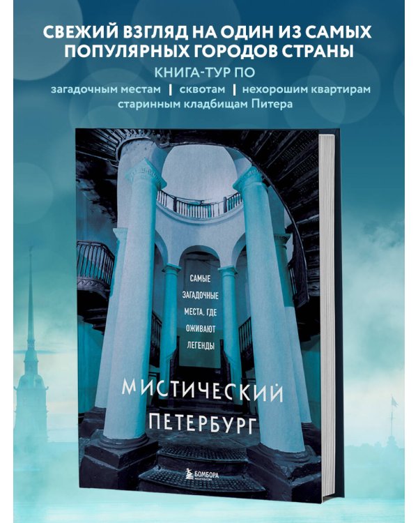 Мистический Петербург. Самые загадочные места, где оживают легенды