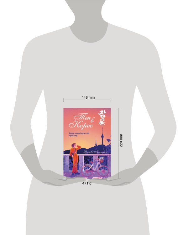 Тея в Корее. Комикс, который научит тебя корейскому