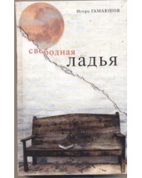Свободная ладья.