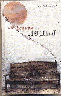 Обложка книги «Свободная ладья.» — Гамаюнов Игорь Николаевич, ISBN 9785170565139