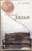 Обложка книги «Свободная ладья.» — Гамаюнов Игорь Николаевич, ISBN 9785170565139