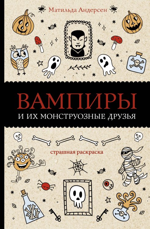 Магическая Арт-Терапия Вампиры и их монструозные друзья. Раскраски антистресс