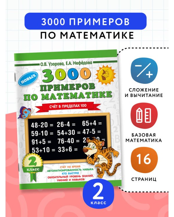 3000 примеров по математике. 2 класс. Счет в пределах 100. Новые примеры