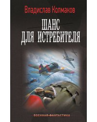 Шанс для истребителя