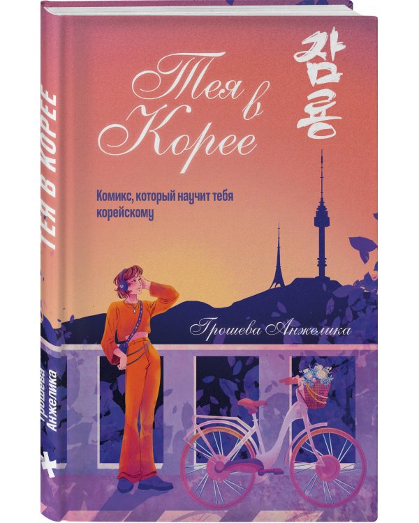 Тея в Корее. Комикс, который научит тебя корейскому