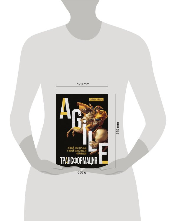 Agile-трансформация. Готовый план перехода к гибкой бизнес-модели организации