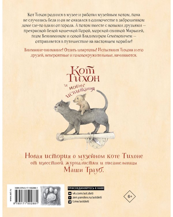 Кот Тихон и новые испытания