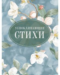 Успокаивающие стихи