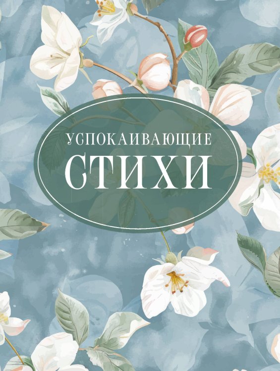 Успокаивающие стихи