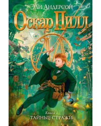 Оскар Пилл. Книга 1. Тайные стражи