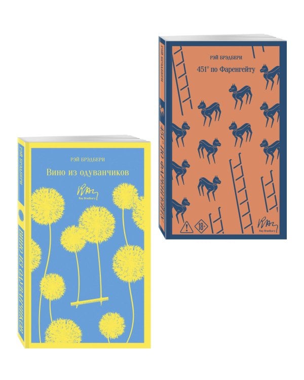 Главные романы Брэдбери (набор из 2-х книг: Вино из одуванчиков и 451' по Фаренгейту)