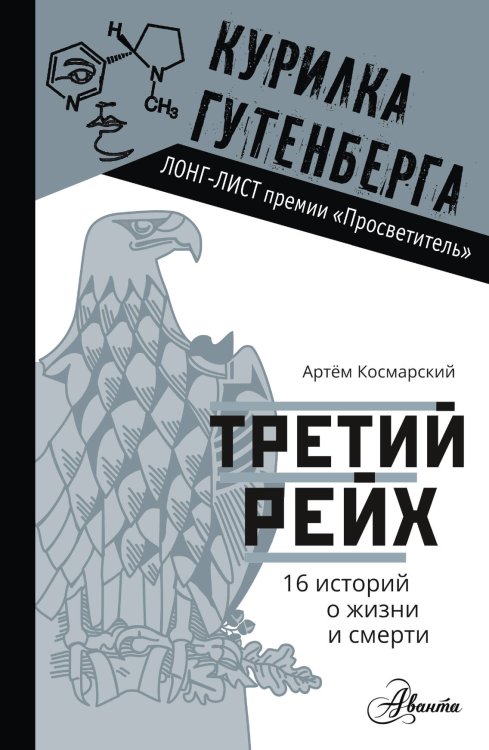 Курилка Гутенберга Третий рейх. 16 историй о жизни и смерти