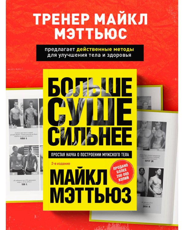 Больше. Суше. Сильнее. Простая наука о построении мужского тела (2-е изд.)