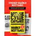 Больше. Суше. Сильнее. Простая наука о построении мужского тела (2-е изд.)