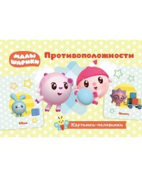 Малышарики. Картинки-половинки. Противоположности. Игровые карточки