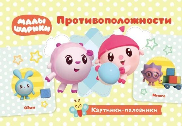 Обложка книги «Малышарики. Картинки-половинки. Противоположности. Игровые карточки», ISBN 9785001074618