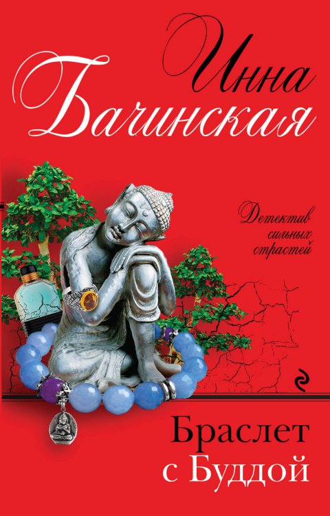 Обложка книги «Браслет с Буддой» — Бачинская Инна Юрьевна, ISBN 9785040939664