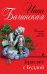 Обложка книги «Браслет с Буддой» — Бачинская Инна Юрьевна, ISBN 9785040939664
