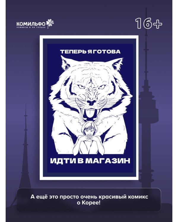 Тея в Корее. Комикс, который научит тебя корейскому