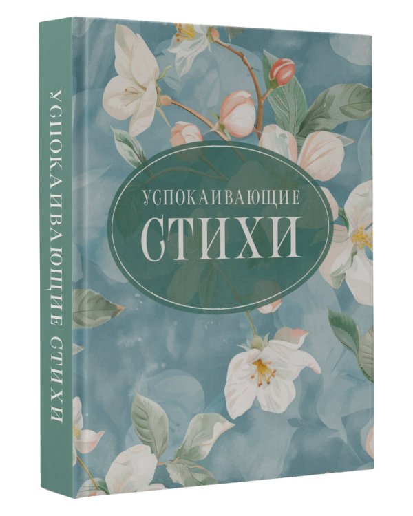 Успокаивающие стихи