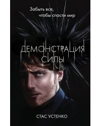 Демонстрация силы
