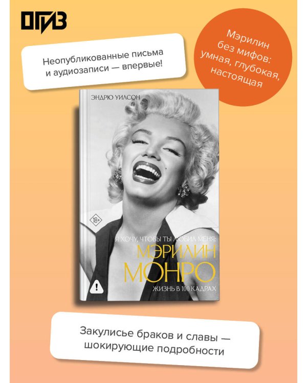 Я хочу, чтобы ты любил меня: Мэрилин Монро, жизнь в 100 кадрах