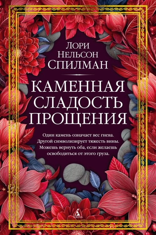 Обложка книги «Каменная сладость прощения» — Спилман Лори Нельсон, ISBN 9785389273528