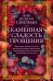 Обложка книги «Каменная сладость прощения» — Спилман Лори Нельсон, ISBN 9785389273528
