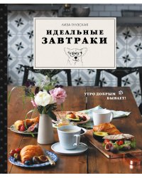 Идеальные завтраки. Утро добрым бывает!