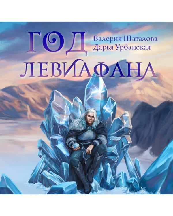 Год левиафана