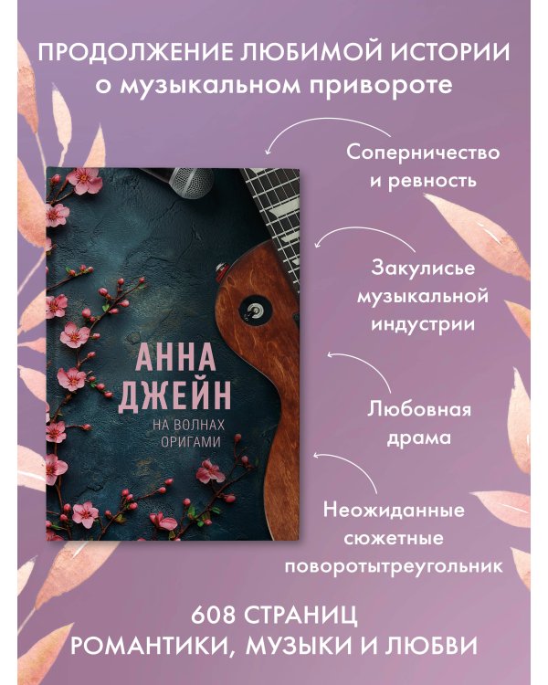 На волнах оригами. Музыкальный приворот