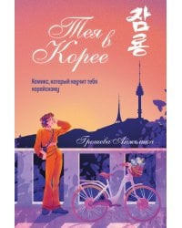 Тея в Корее. Комикс, который научит тебя корейскому