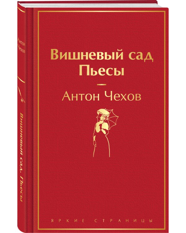 Вишневый сад. Пьесы