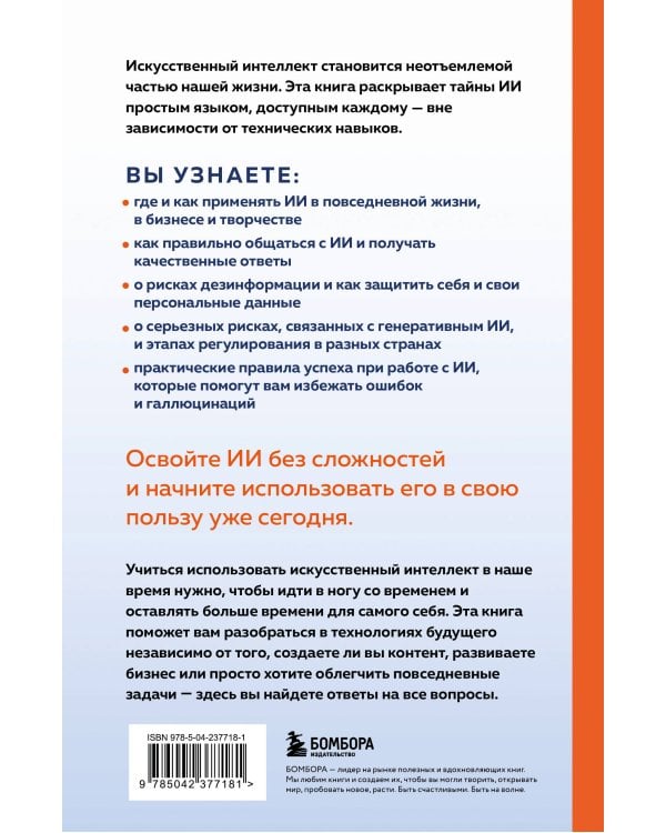 ИИ: как выбрать нейросеть и использовать ее ежедневно. Самоучитель для начинающих