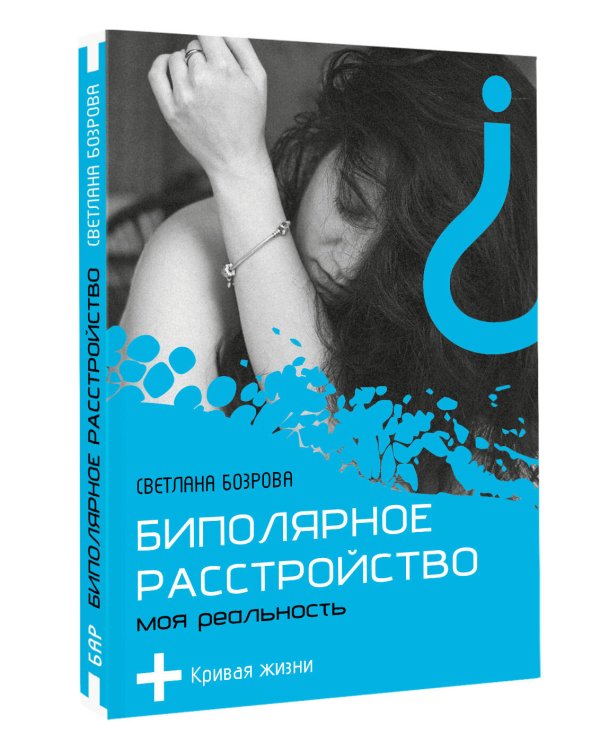 Биполярное расстройство. Моя реальность