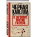 Гитлерленд. Трагедия нацистской Германии Черная капелла. Детективная история о заговоре против Гитлера