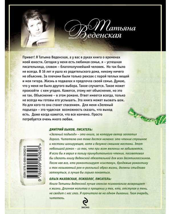 Дополнительное изображение книги «Зеленый подъезд»